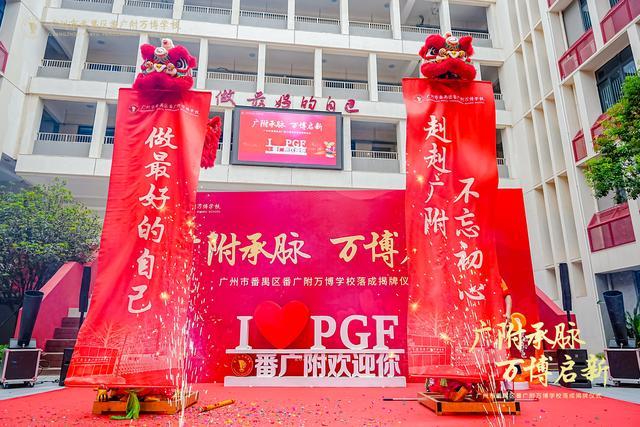 学校番广附万博学校盛大揭牌谱写区域教育新篇j9九游会俱乐部登录入口越秀万博和臻配套(图4)