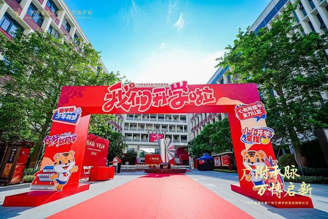 学校番广附万博学校盛大揭牌谱写区域教育新篇j9九游会俱乐部登录入口越秀万博和臻配套(图3)