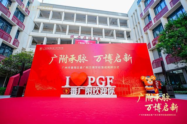 学校番广附万博学校盛大揭牌谱写区域教育新篇j9九游会俱乐部登录入口越秀万博和臻配