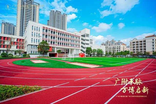 学校番广附万博学校盛大揭牌谱写区域教育新篇j9九游会俱乐部登录入口越秀万博和臻配套(图2)